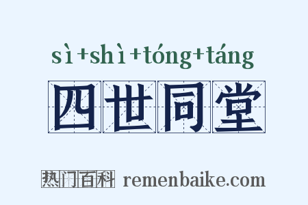 四世同堂是什么意思的图片